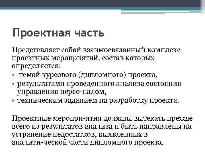 Проектная часть Представляет собой взаимосвязанный комплекс проектных мероприятий, состав которых определяется: • темой курсового