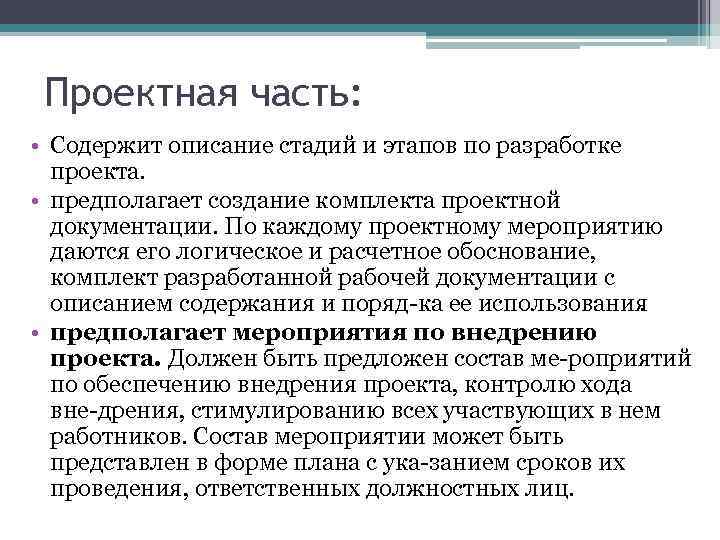 Проектная часть: • Содержит описание стадий и этапов по разработке проекта. • предполагает создание