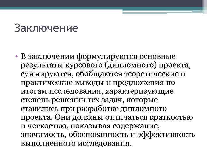 Чем отличается вывод от заключения в проекте