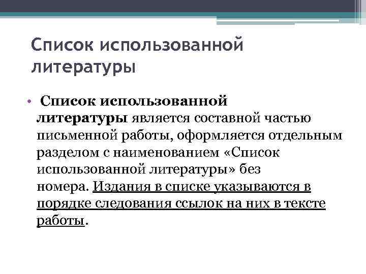 Список использованной литературы • Список использованной литературы является составной частью письменной работы, оформляется отдельным