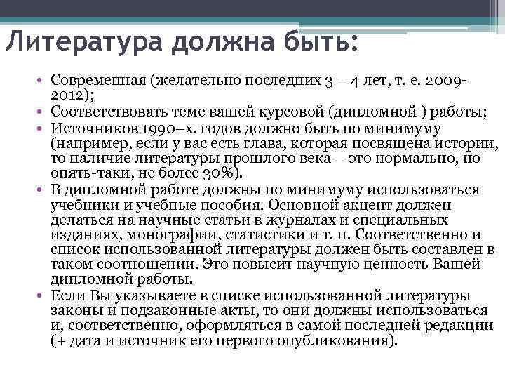Литература должна быть: • Современная (желательно последних 3 – 4 лет, т. е. 2009