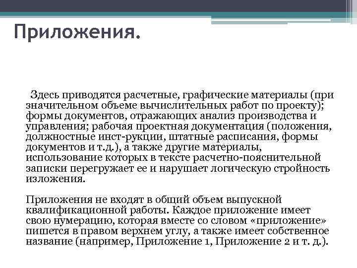 Приложения. Здесь приводятся расчетные, графические материалы (при значительном объеме вычислительных работ по проекту); формы