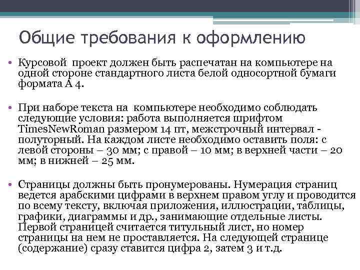 Общие требования к оформлению • Курсовой проект должен быть распечатан на компьютере на одной
