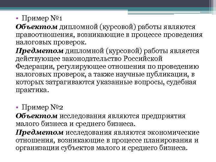  • Пример № 1 Объектом дипломной (курсовой) работы являются правоотношения, возникающие в процессе