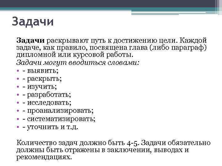 Задачи раскрывают путь к достижению цели. Каждой задаче, как правило, посвящена глава (либо параграф)