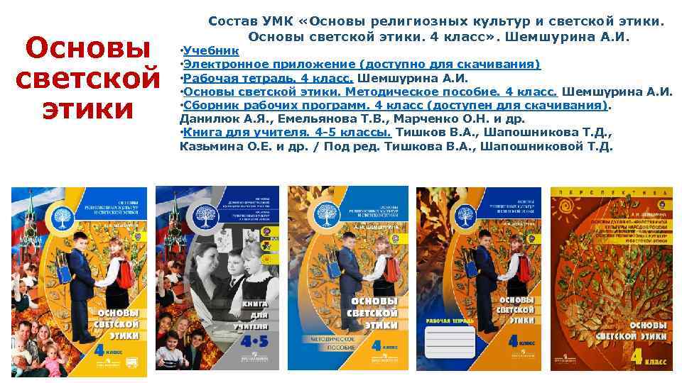 Основы светской этики Состав УМК «Основы религиозных культур и светской этики. Основы светской этики.