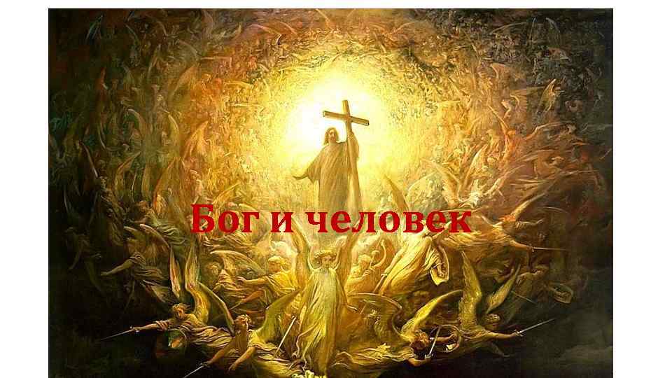 Бог и человек 