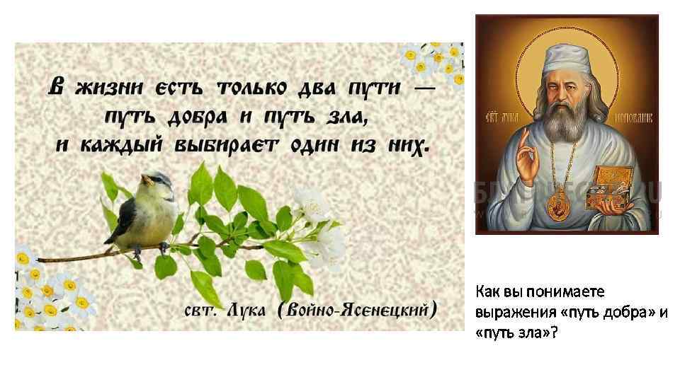 Как вы понимаете выражения «путь добра» и «путь зла» ? 