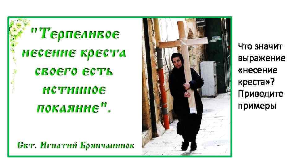 Что значит выражение «несение креста» ? Приведите примеры 