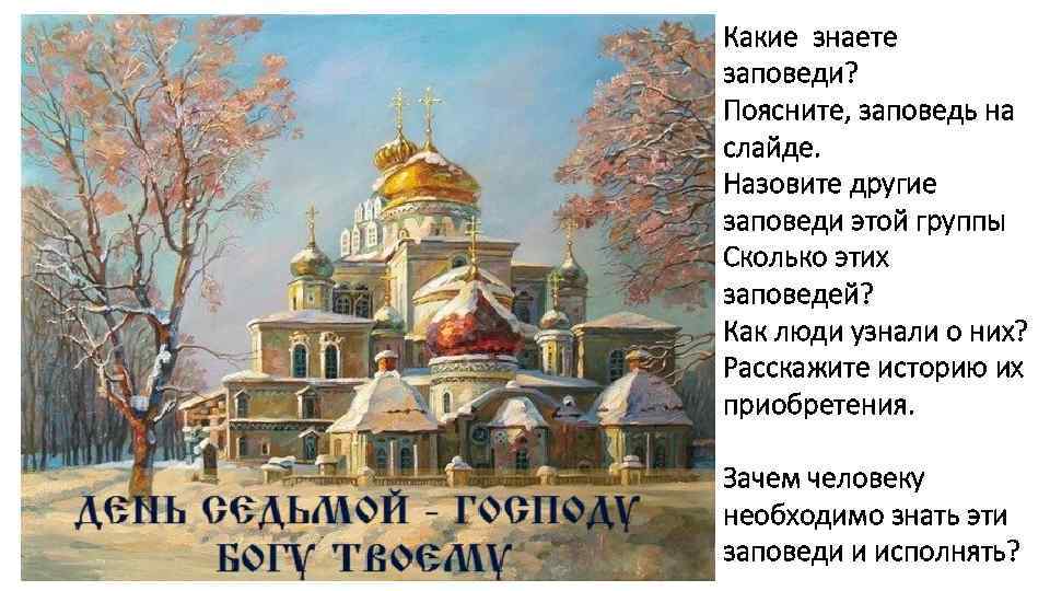 Какие знаете заповеди? Поясните, заповедь на слайде. Назовите другие заповеди этой группы Сколько этих