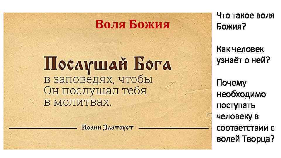 Воля Божия Что такое воля Божия? Как человек узнаёт о ней? Почему необходимо поступать