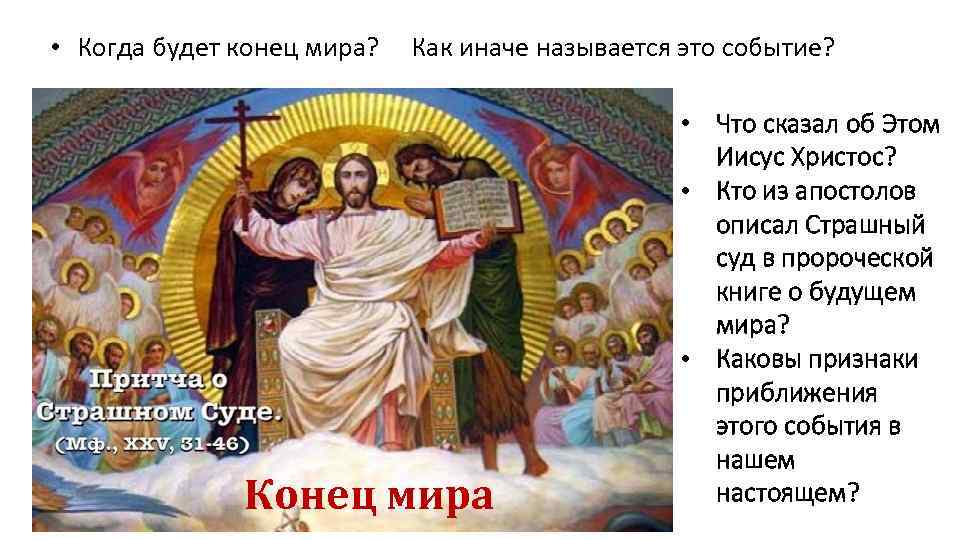  • Когда будет конец мира? Как иначе называется это событие? Конец мира •