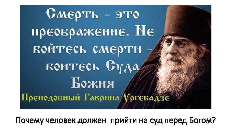 Возвращение Почему человек должен прийти на суд перед Богом? 