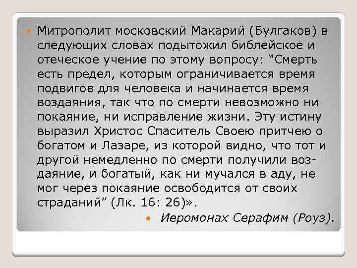  Митрополит московский Макарий (Булгаков) в следующих словах подытожил библейское и отеческое учение по