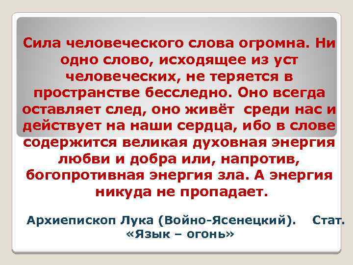 Сила человеческого слова огромна. Ни одно слово, исходящее из уст человеческих, не теряется в