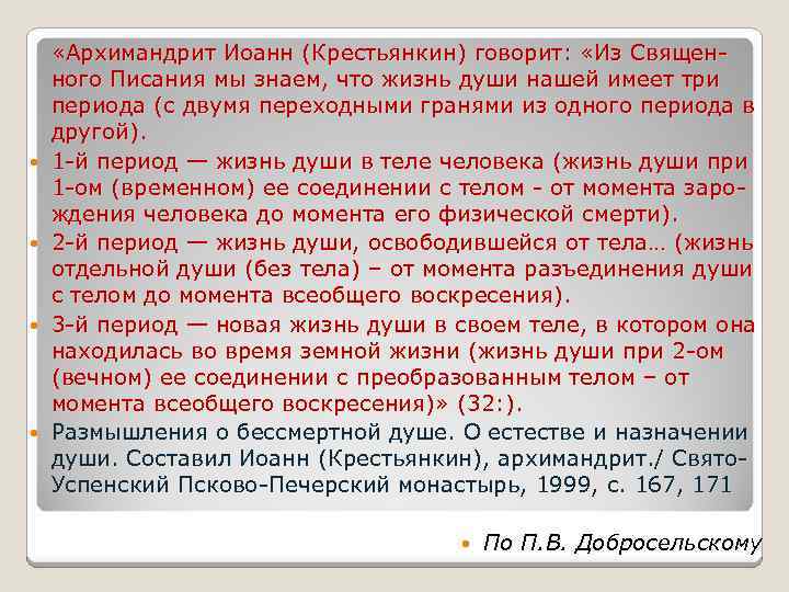  «Архимандрит Иоанн (Крестьянкин) говорит: «Из Священного Писания мы знаем, что жизнь души нашей