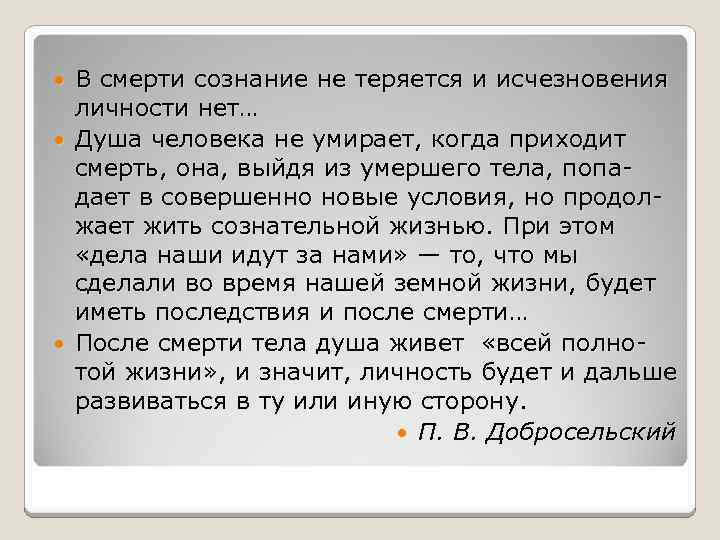  В смерти сознание не теряется и исчезновения личности нет… Душа человека не умирает,