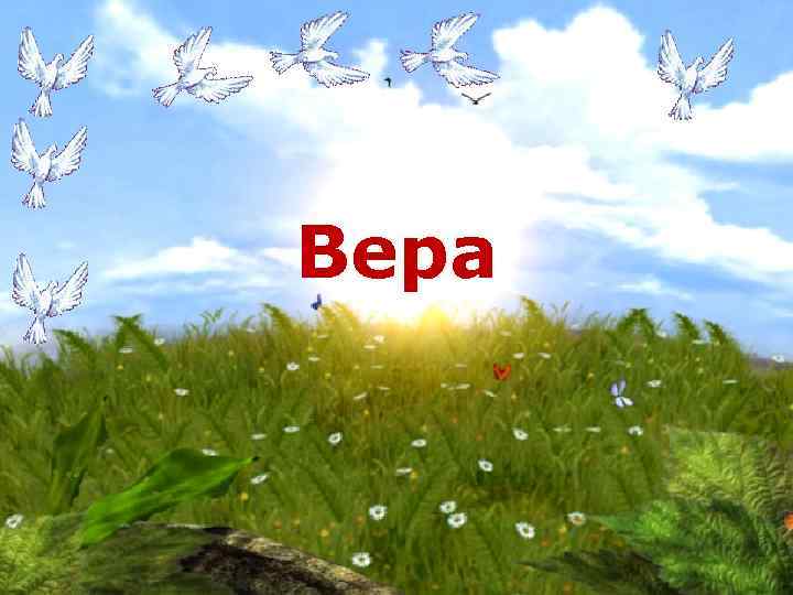 Вера 