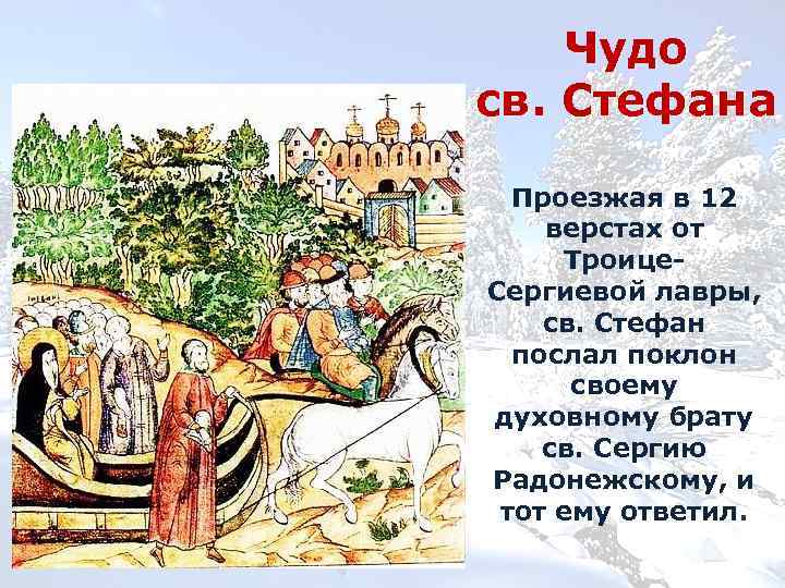 Чудо св. Стефана Проезжая в 12 верстах от Троице. Сергиевой лавры, св. Стефан послал