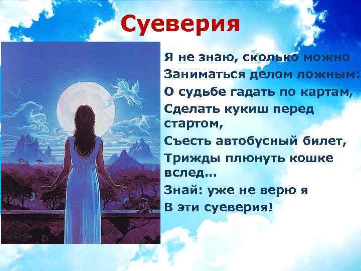 Суеверия Я не знаю, сколько можно Заниматься делом ложным: О судьбе гадать по картам,