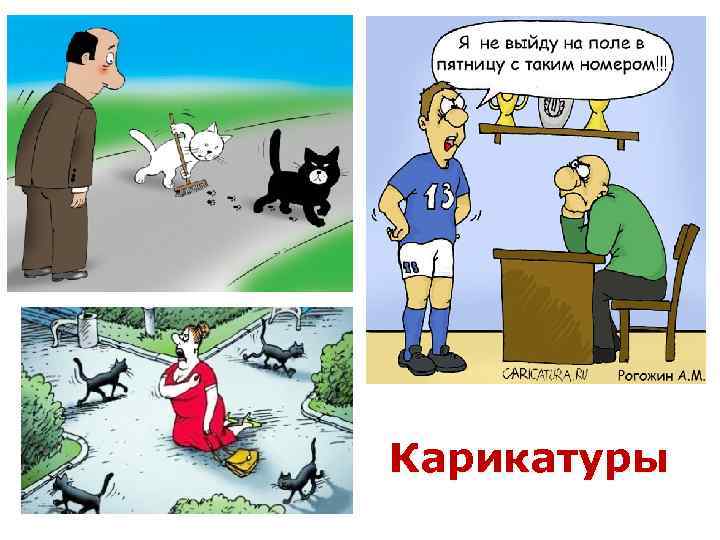 Карикатуры 