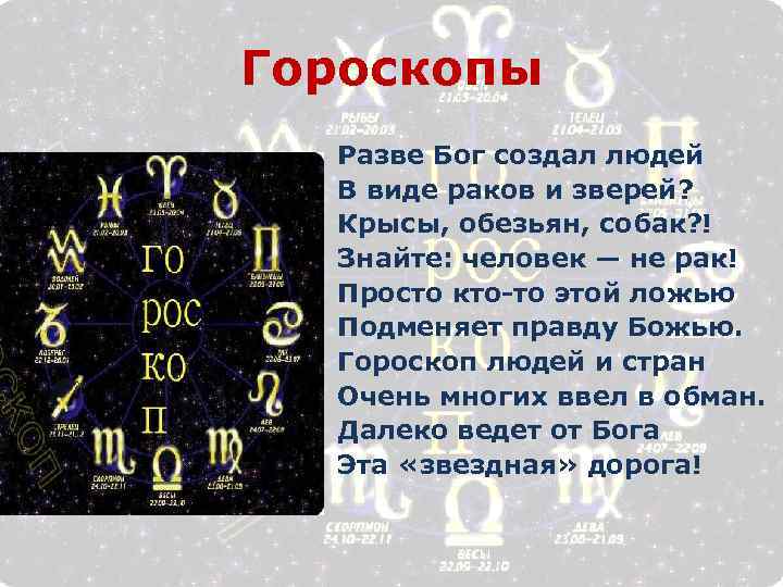 Гороскопы Разве Бог создал людей В виде раков и зверей? Крысы, обезьян, собак? !