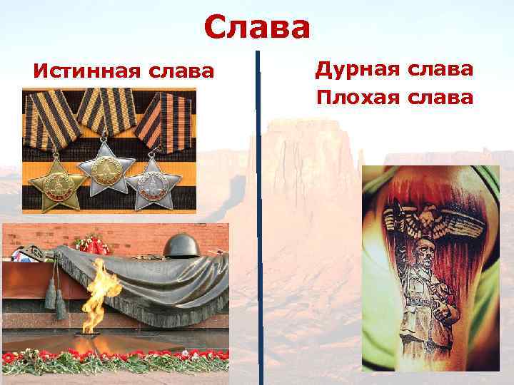 Слава Истинная слава Дурная слава Плохая слава 