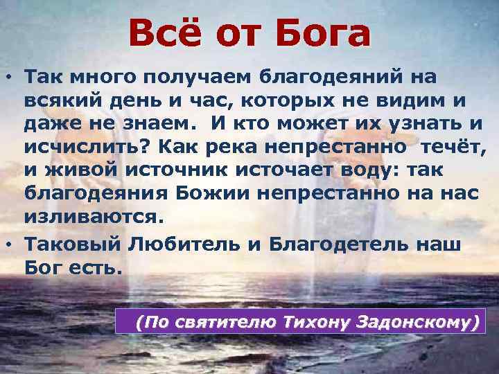 Всё от Бога • Так много получаем благодеяний на всякий день и час, которых