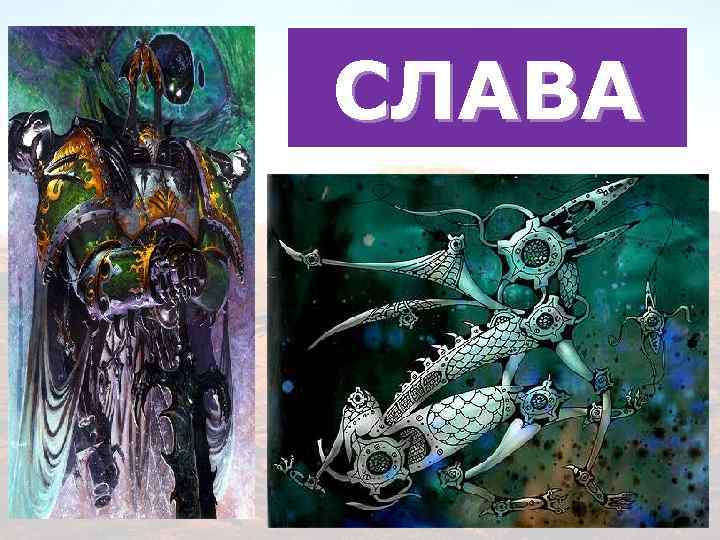 СЛАВА 