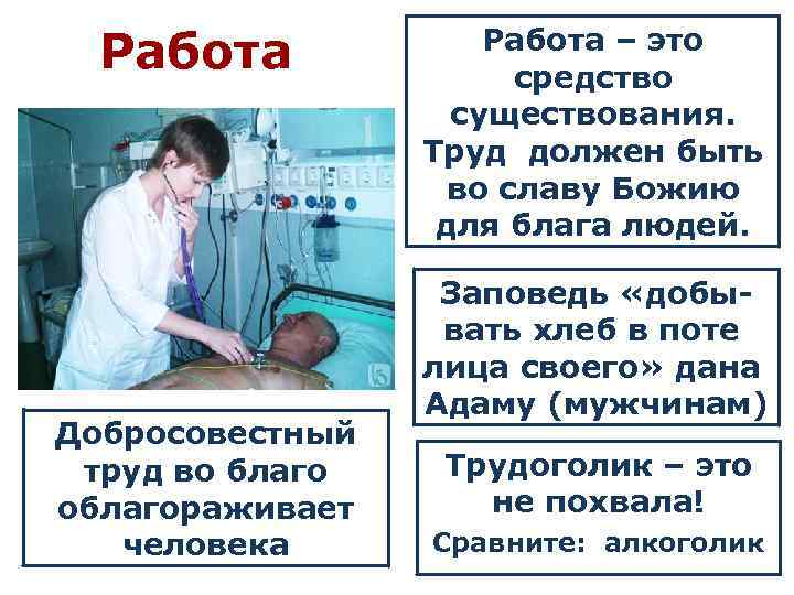 Работа Добросовестный труд во благо облагораживает человека Работа – это средство существования. Труд должен