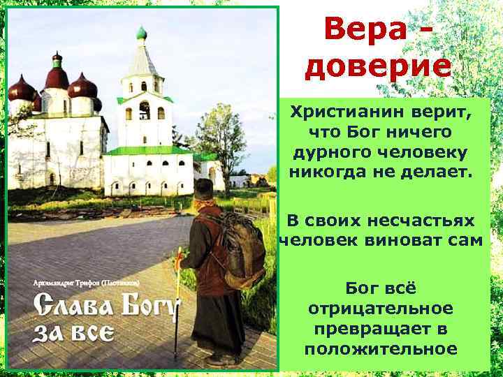 Вера доверие Христианин верит, что Бог ничего дурного человеку никогда не делает. В своих