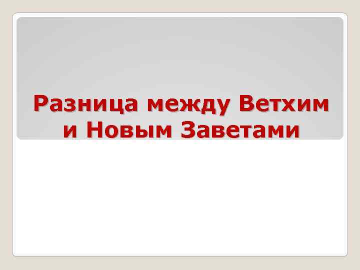 Разница между Ветхим и Новым Заветами 