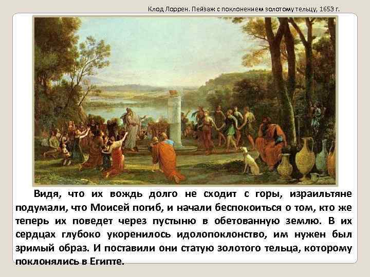 Клод Лоррен. Пейзаж с поклонением золотому тельцу, 1653 г. Видя, что их вождь долго