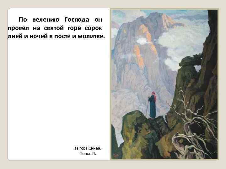 По велению Господа он провел на святой горе сорок дней и ночей в посте