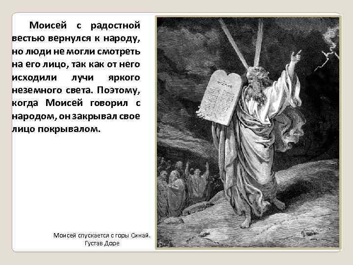 Моисей с радостной вестью вернулся к народу, но люди не могли смотреть на его