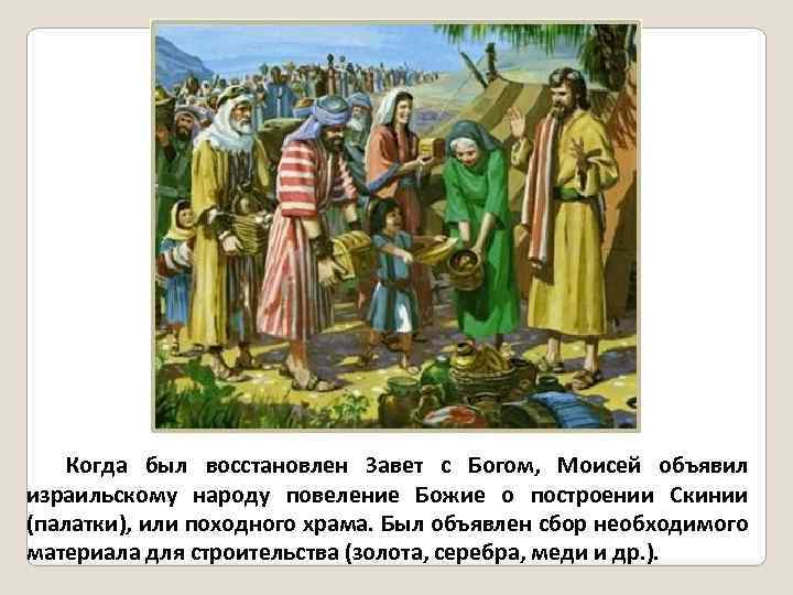 Когда был восстановлен Завет с Богом, Моисей объявил израильскому народу повеление Божие о построении