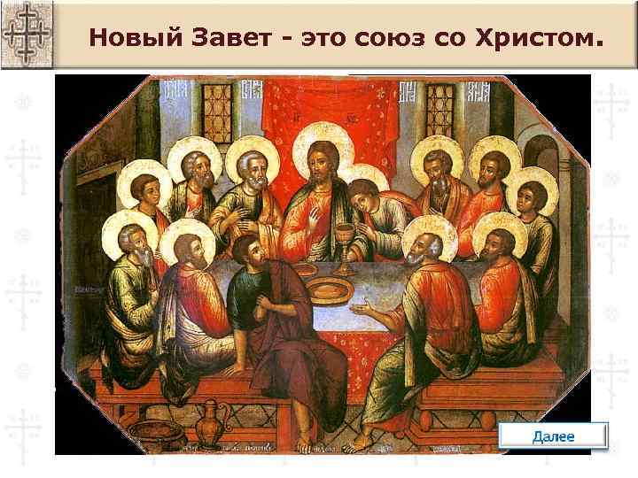 Новый Завет - это союз со Христом. 