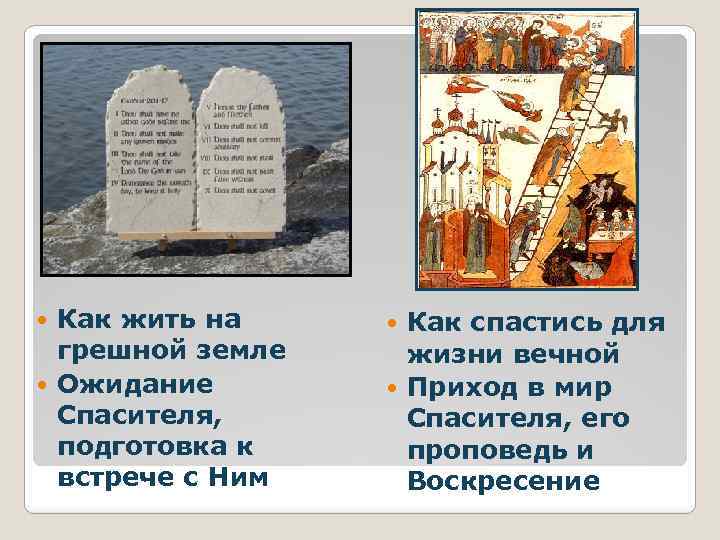 Как жить на грешной земле Ожидание Спасителя, подготовка к встрече с Ним Как спастись