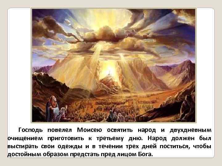 Господь повелел Моисею освятить народ и двухдневным очищением приготовить к третьему дню. Народ должен