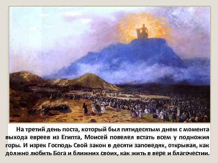 На третий день поста, который был пятидесятым днем с момента выхода евреев из Египта,