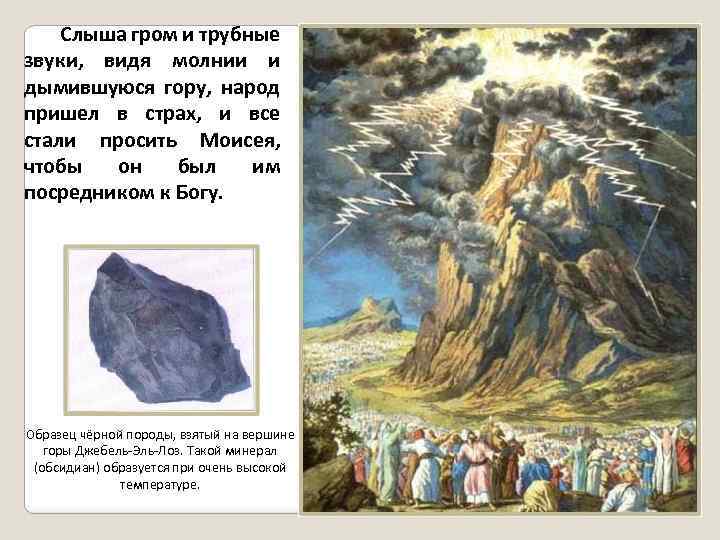 Слыша гром и трубные звуки, видя молнии и дымившуюся гору, народ пришел в страх,