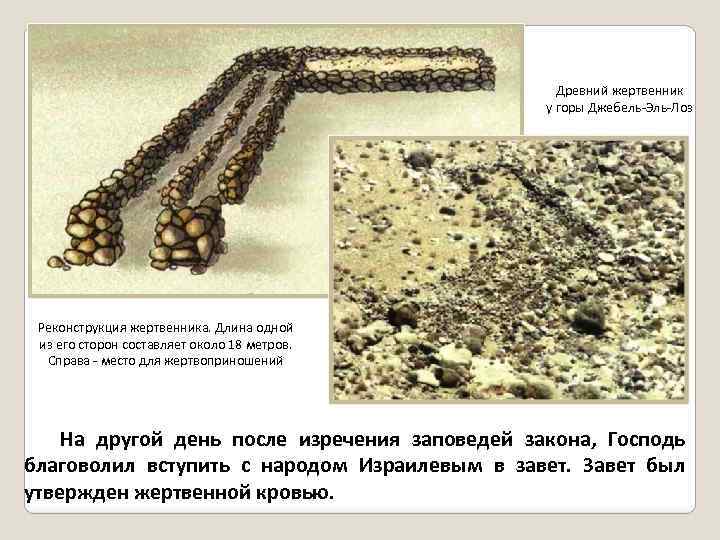 Древний жертвенник у горы Джебель-Эль-Лоз Реконструкция жертвенника. Длина одной из его сторон составляет около