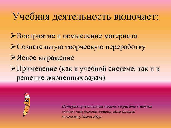 Учебная деятельность включает: Ø Восприятие и осмысление материала Ø Сознательную творческую переработку Ø Ясное