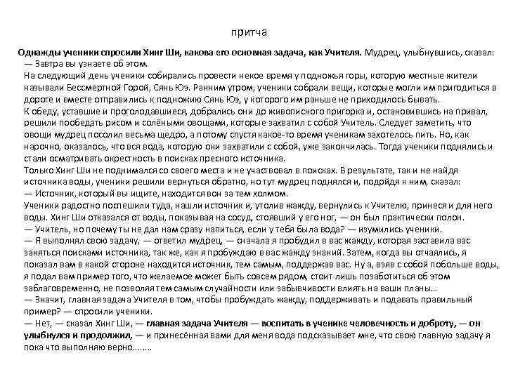 притча Однажды ученики спросили Хинг Ши, какова его основная задача, как Учителя. Мудрец, улыбнувшись,
