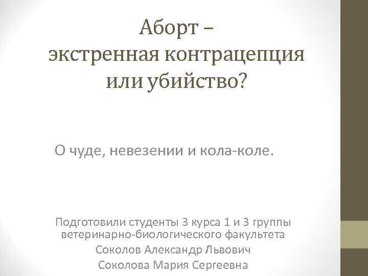 Аборт – экстренная контрацепция или убийство? О чуде, невезении и кола-коле. Подготовили студенты 3