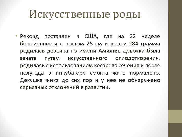 Искусственные роды • Рекорд поставлен в США, где на 22 неделе беременности с ростом