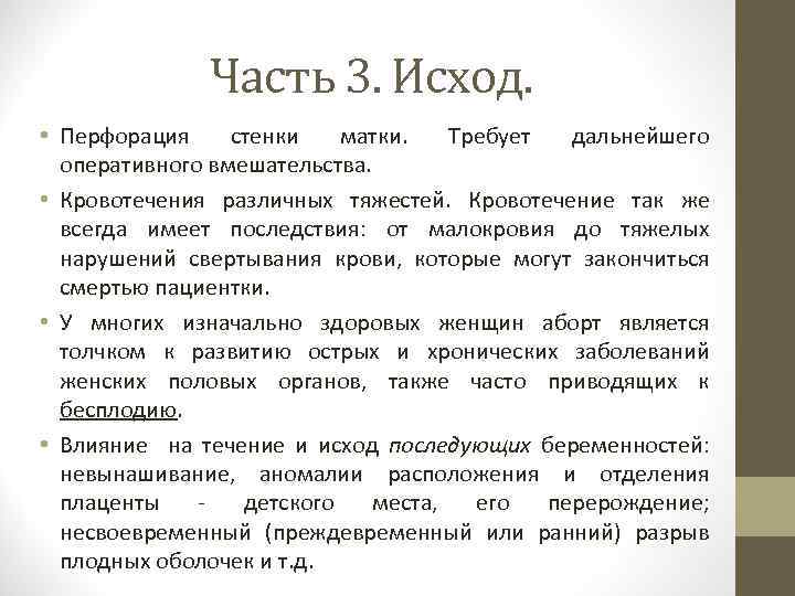 Часть 3. Исход. • Перфорация стенки матки. Требует дальнейшего оперативного вмешательства. • Кровотечения различных