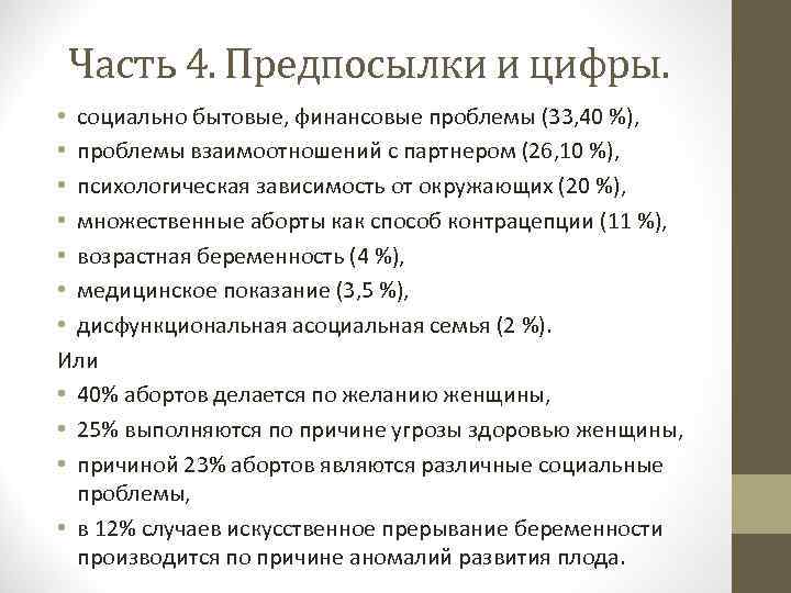 Часть 4. Предпосылки и цифры. • социально бытовые, финансовые проблемы (33, 40 %), •