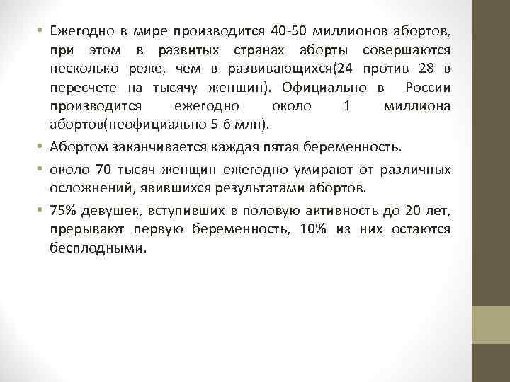  • Ежегодно в мире производится 40 -50 миллионов абортов, при этом в развитых