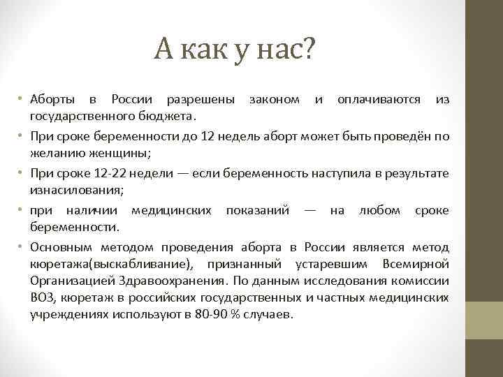 А как у нас? • Аборты в России разрешены законом и оплачиваются из государственного